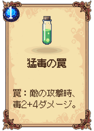 猛毒の罠