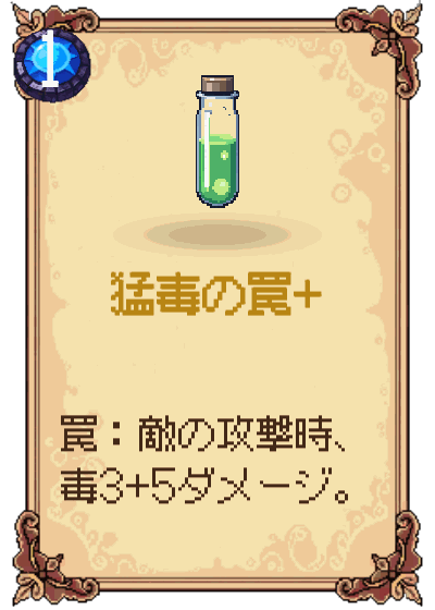 猛毒の罠+