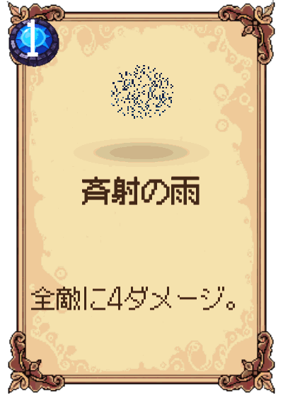斉射の雨