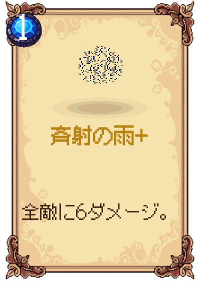 斉射の雨+