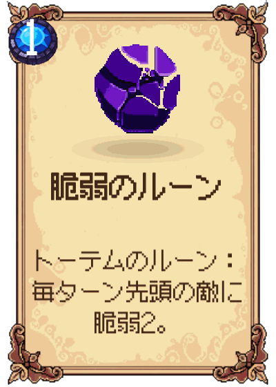 脆弱のルーン