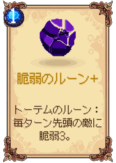 脆弱のルーン+