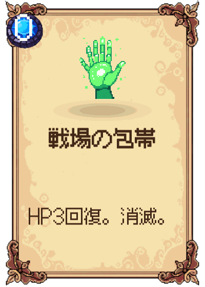 戦場の包帯