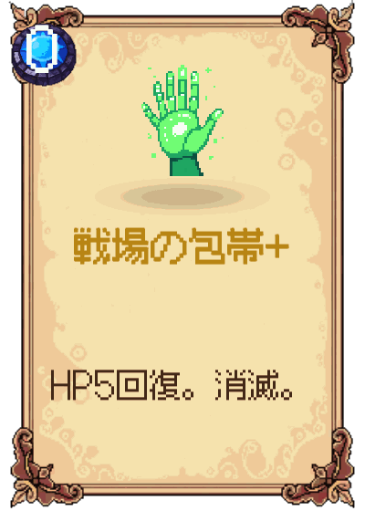 戦場の包帯+