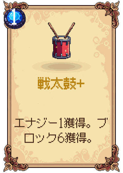戦太鼓+