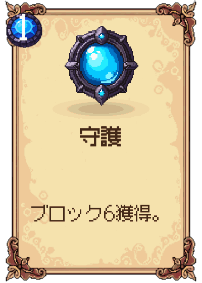 守護