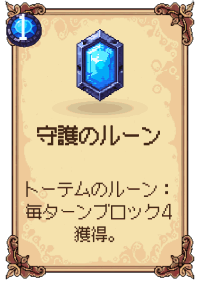 守護のルーン