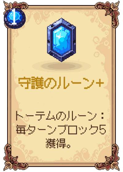 守護のルーン+