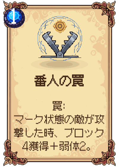 番人の罠
