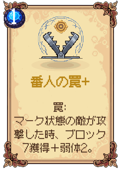 番人の罠+