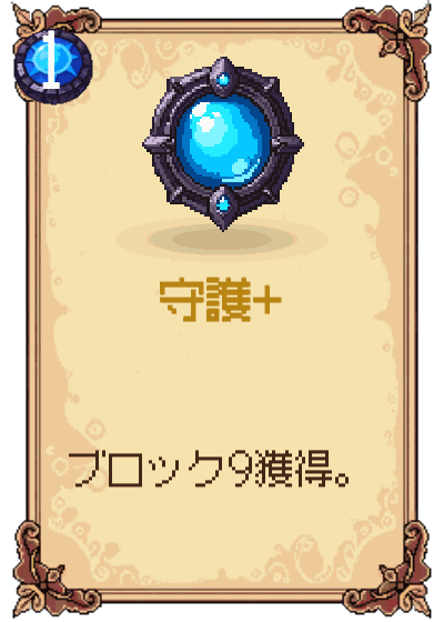 守護+