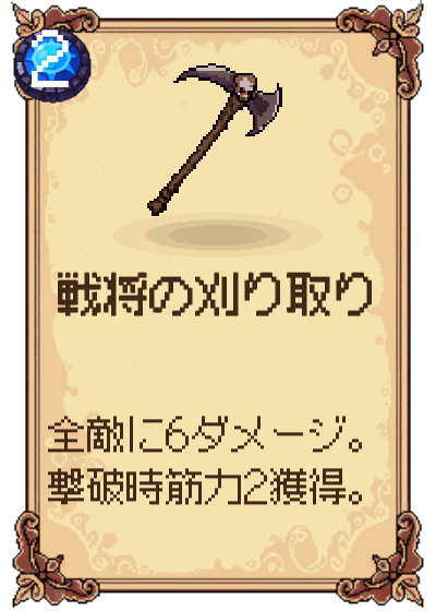 戦将の刈り取り