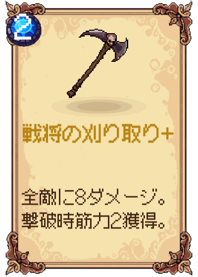 戦将の刈り取り+