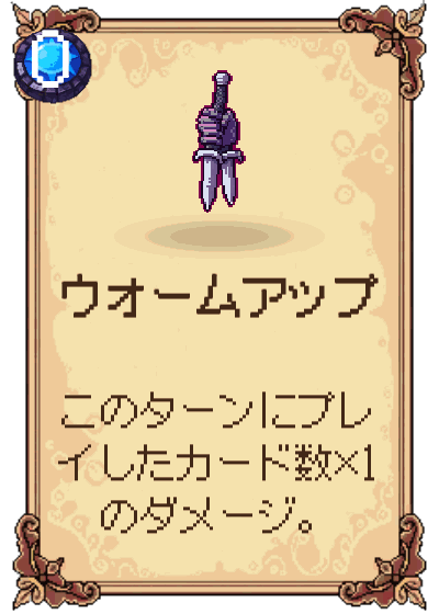 ウォームアップ