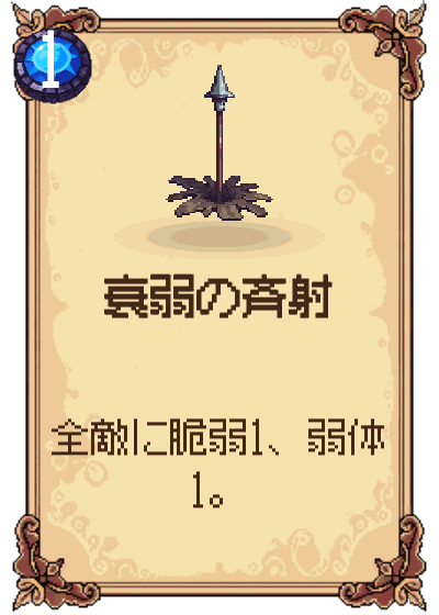 衰弱の斉射