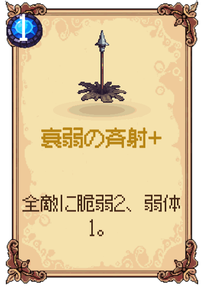 衰弱の斉射+