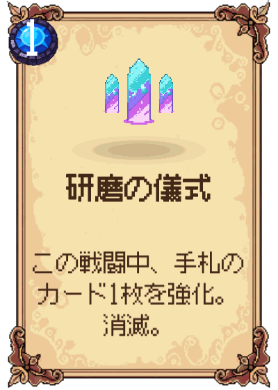 研磨の儀式