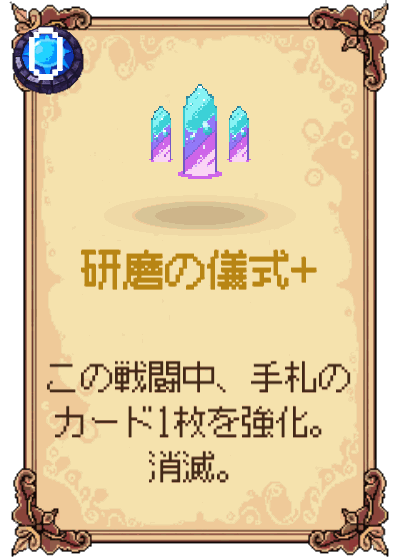 研磨の儀式+