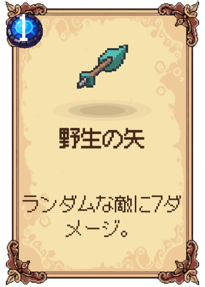 野生の矢