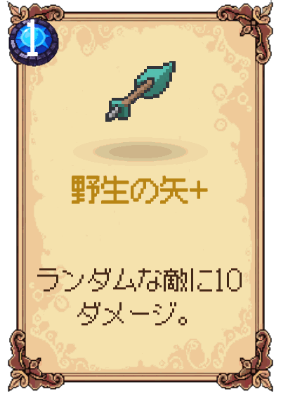 野生の矢+