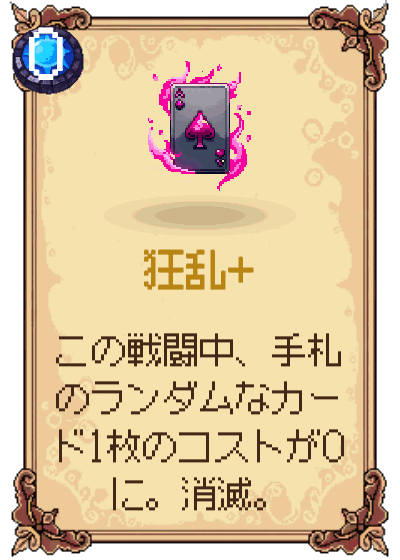 狂乱+