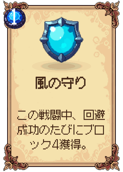 風の守り