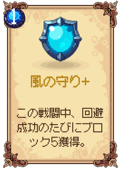 風の守り+