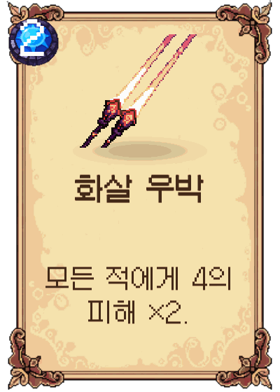 화살 우박