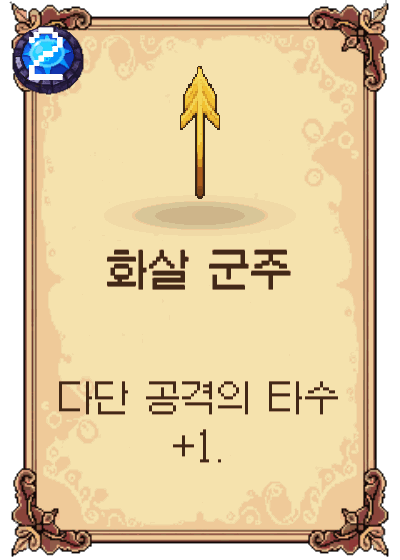 화살 군주