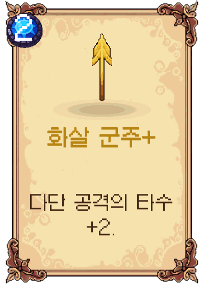 화살 군주+
