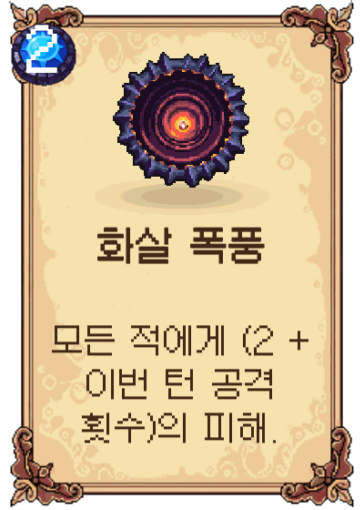 화살 폭풍