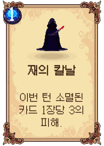 재의 칼날