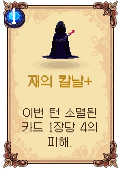 재의 칼날+