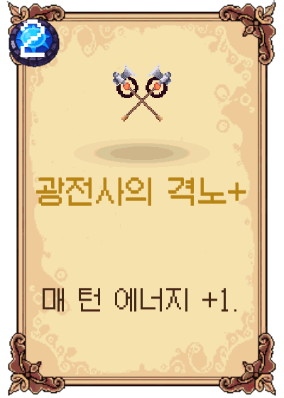 광전사의 격노+
