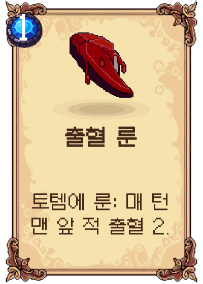 출혈 룬