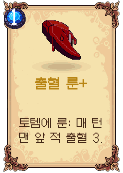 출혈 룬+