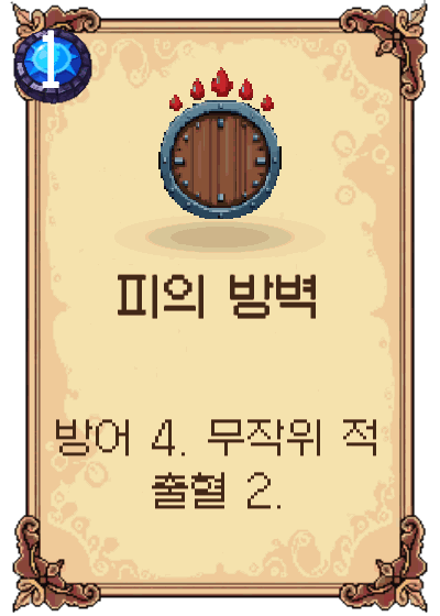 피의 방벽