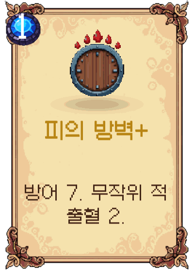 피의 방벽+