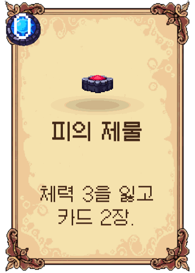 피의 제물
