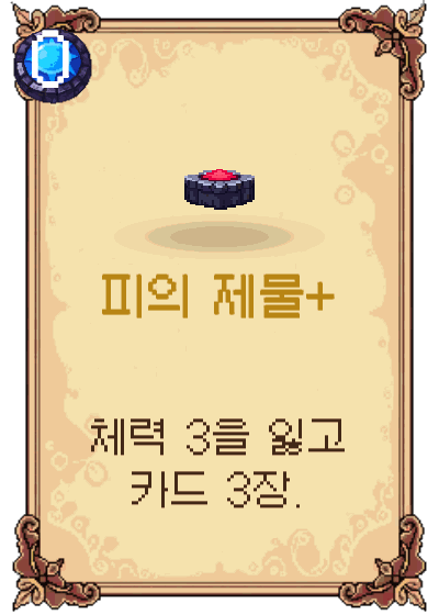 피의 제물+