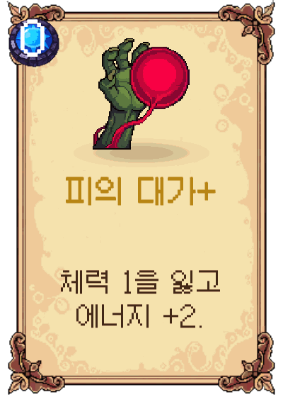 피의 대가+