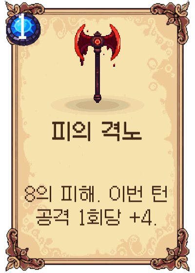 피의 격노