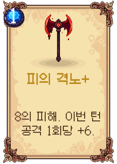 피의 격노+