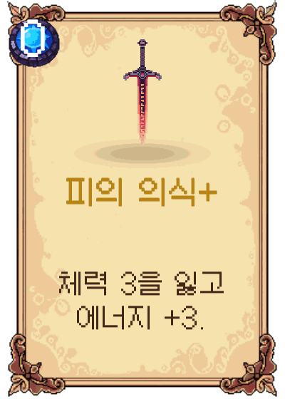 피의 의식+