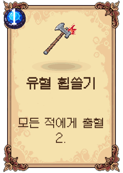 유혈 휩쓸기