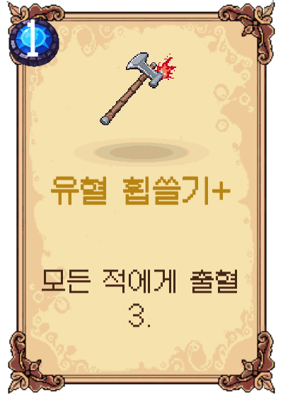 유혈 휩쓸기+