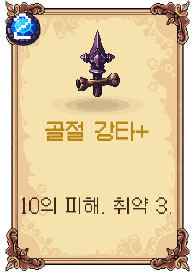 골절 강타+