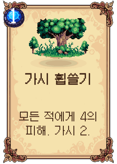 가시 휩쓸기