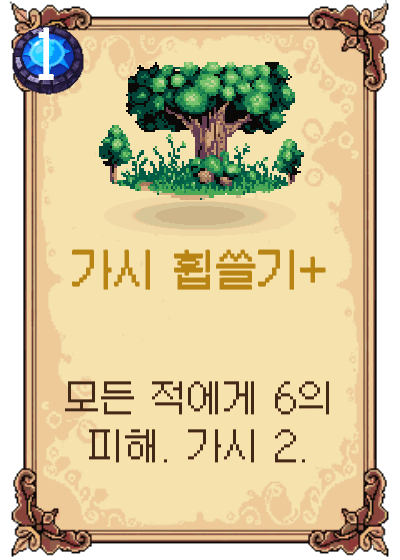 가시 휩쓸기+