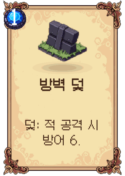 방벽 덫